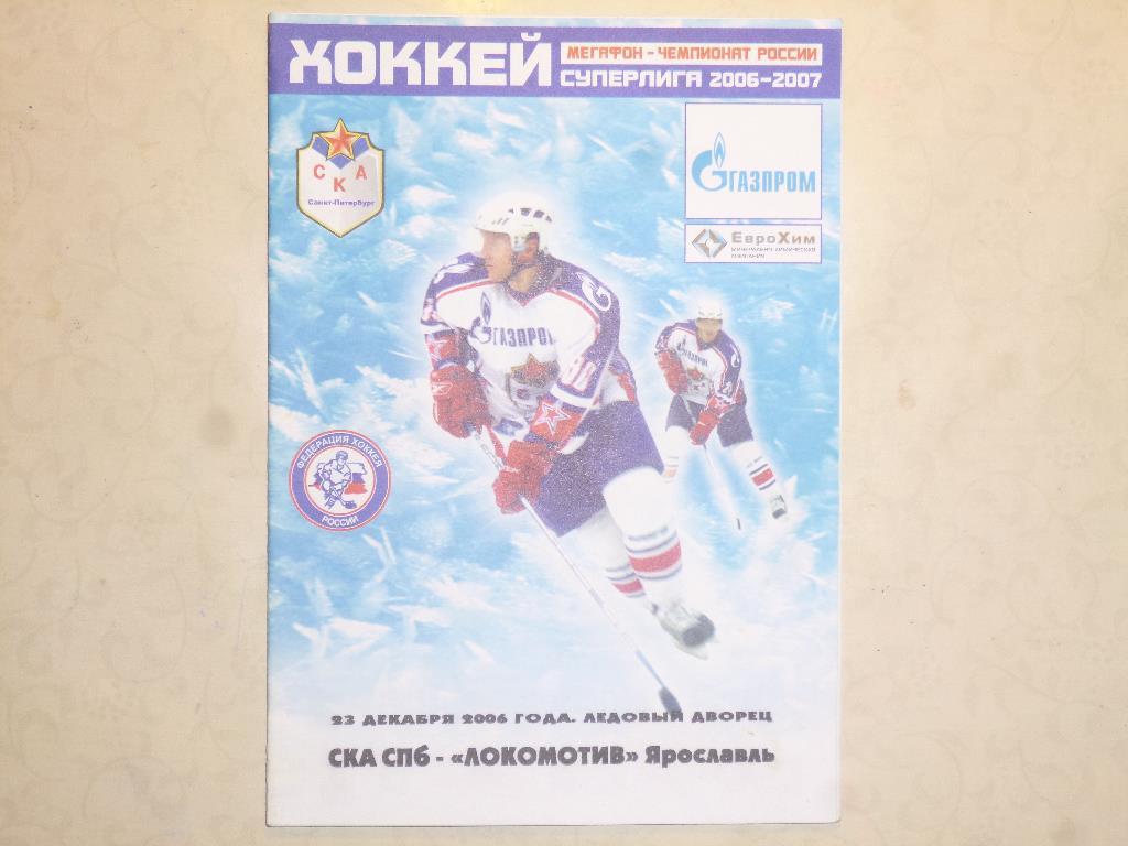 Хоккей. СКА (Санкт-Петербург) - Локомотив (Ярославль) 23.12.2006*