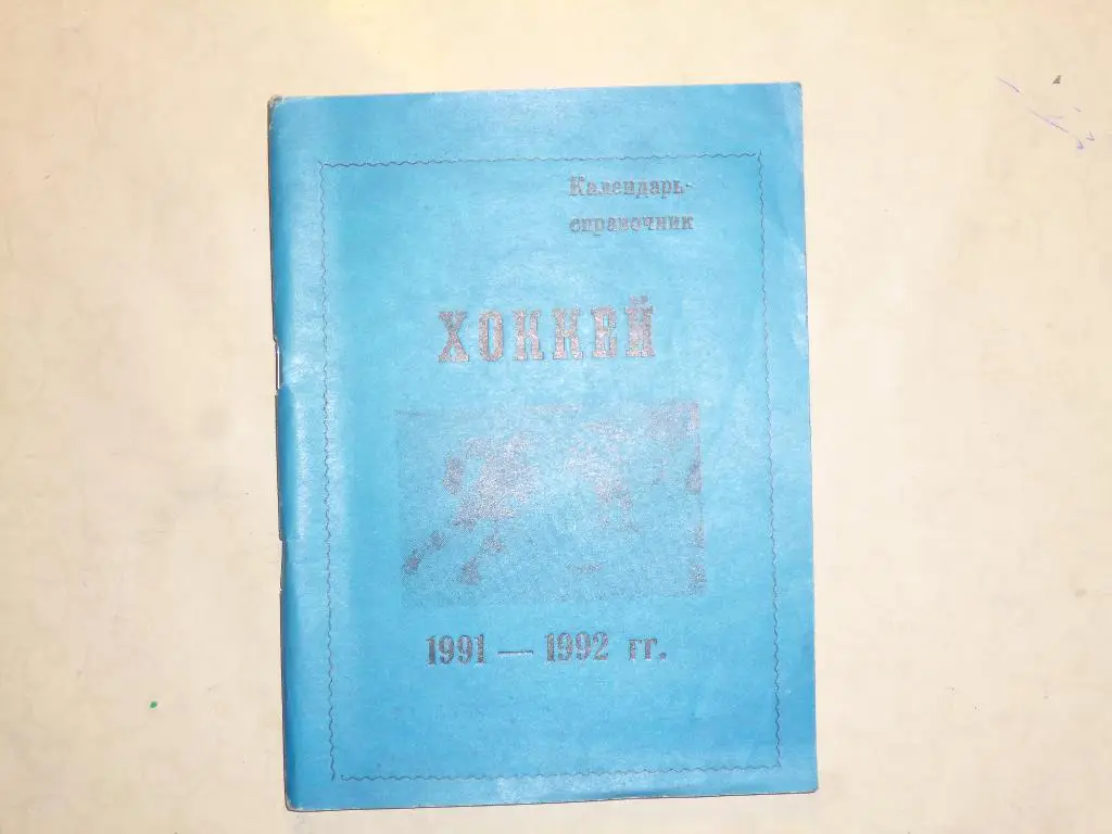 Хоккей. Справочник Омск - 1991/1992