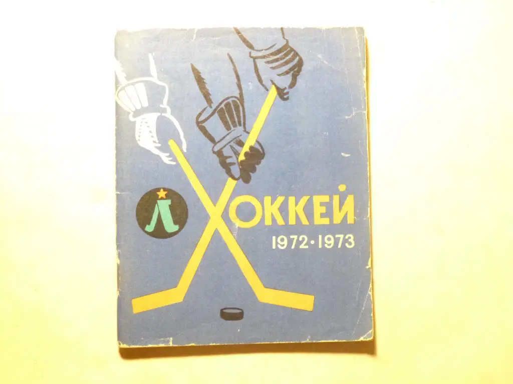 Хоккей. Справочник Ленинград - 1972/1973*