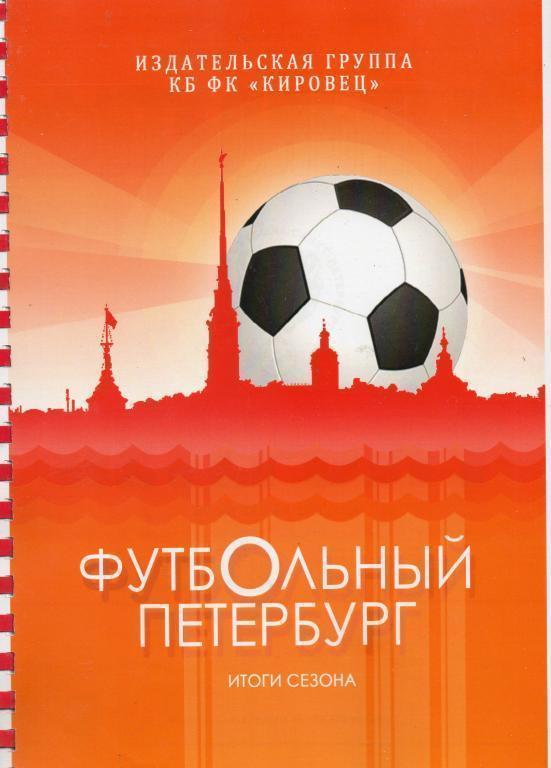 Ежегодник Футбольный Петербург 2017 (итоги 2016 года)