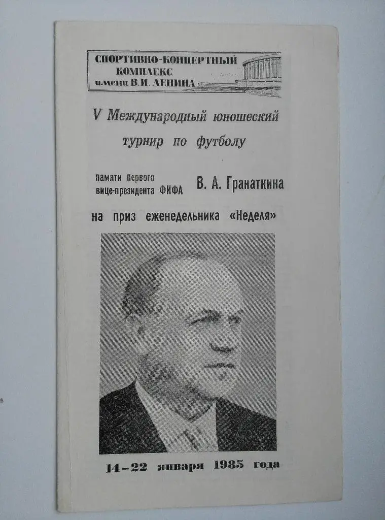 Турнир Гранаткина 1985. Ленинград