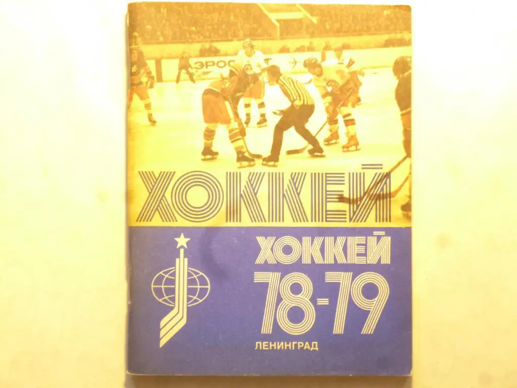 Хоккей. Справочник Ленинград - 1978/1979