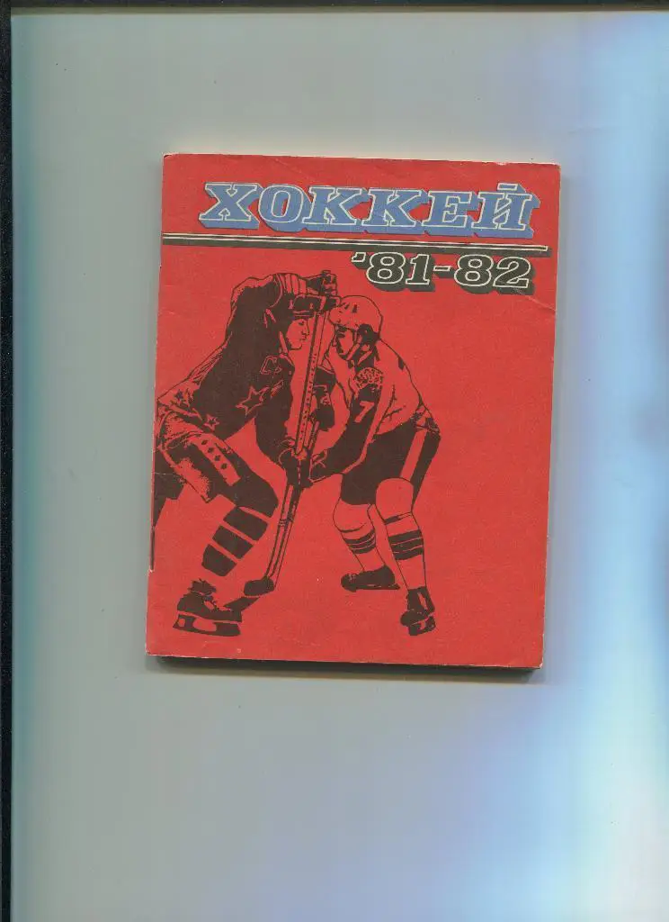 Хоккей. Справочник Ленинград - 1981/1982