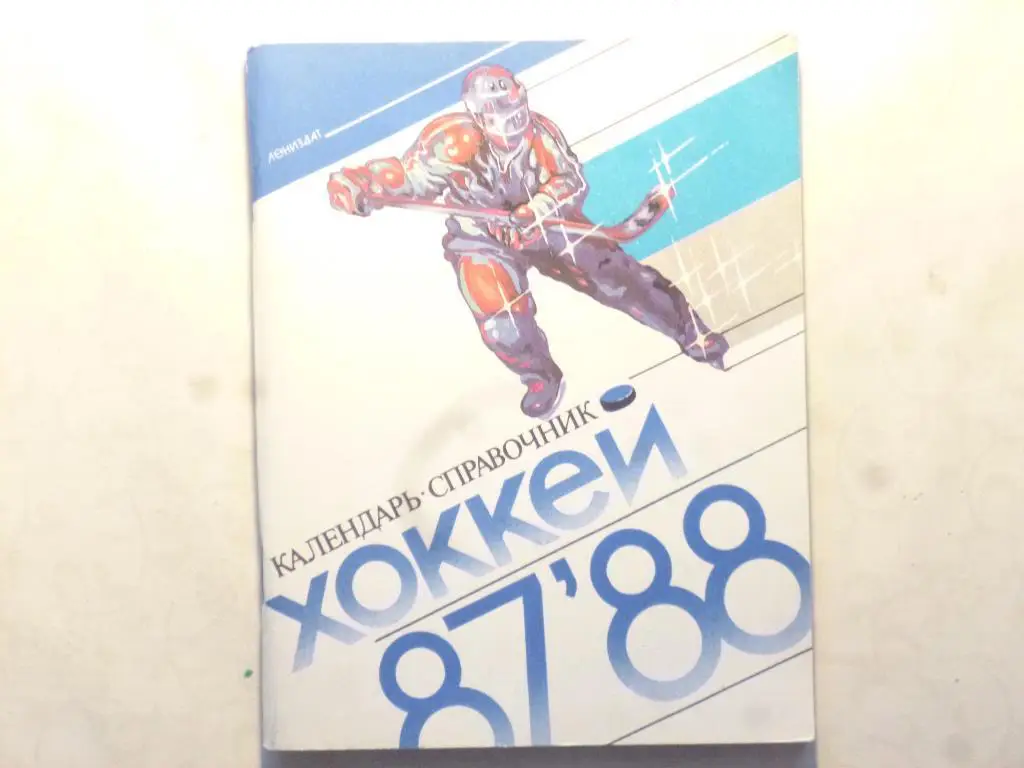 Хоккей. Справочник Ленинград - 1987/1988