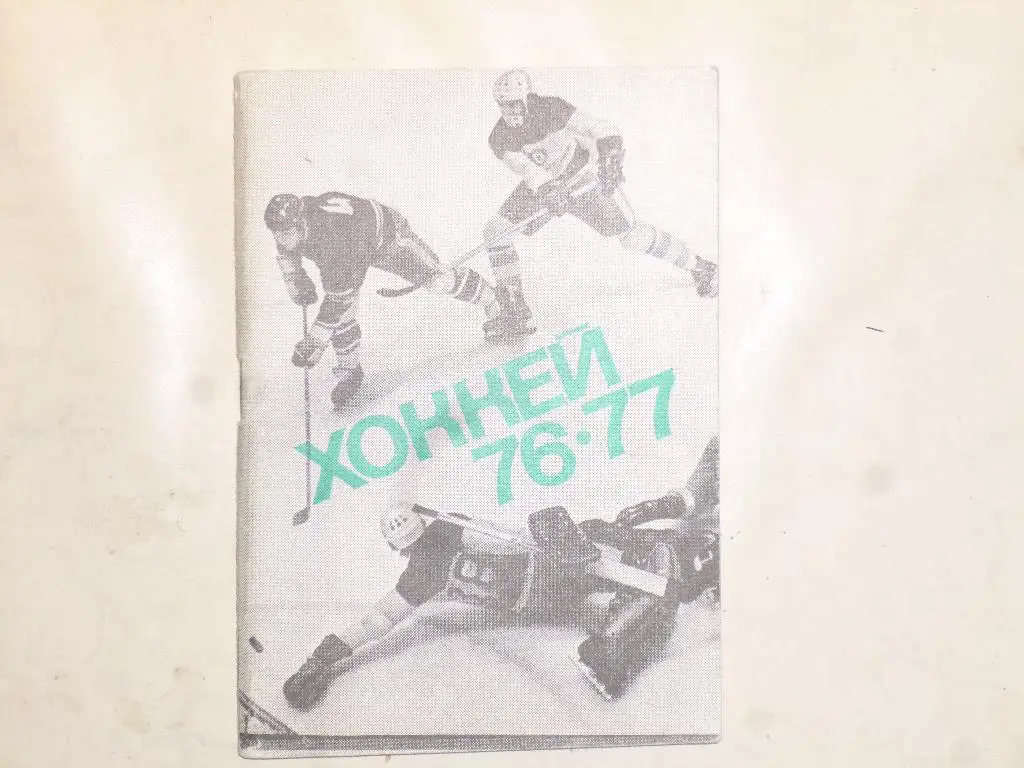 Хоккей. Справочник Москва - 1976/1977