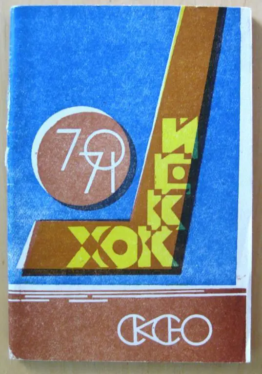 Хоккей. Справочник Уфа - 1970/1971