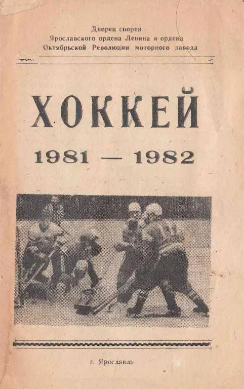 Хоккей. Справочник Ярославль - 1981/1982