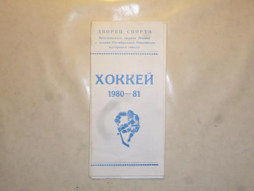 Хоккей. Справочник Ярославль - 1980/1981
