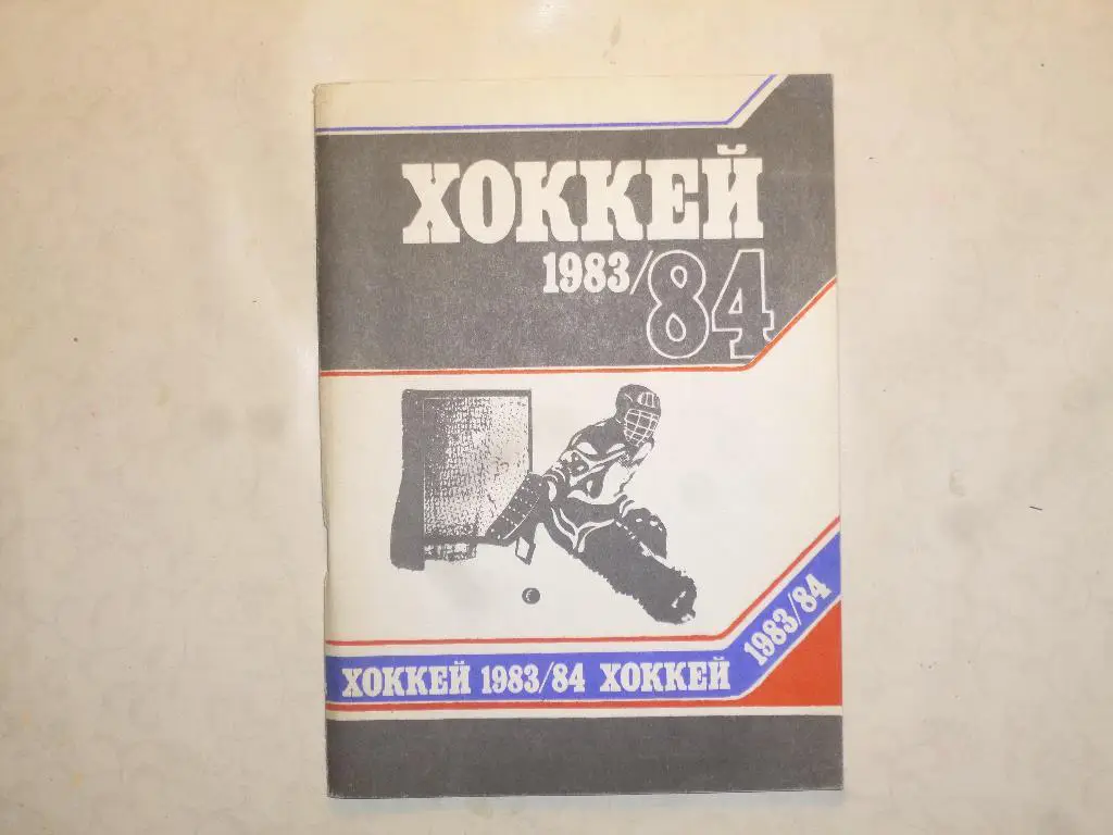Хоккей. Справочник Минск - 1983/1984