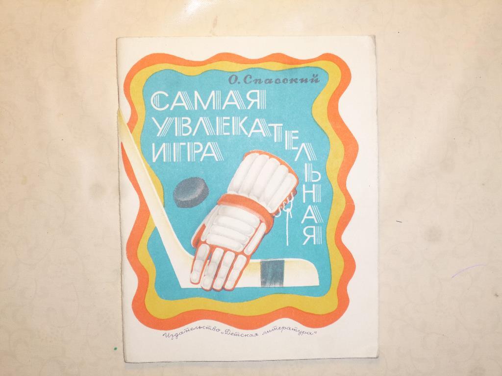 Хоккей. Книга Самая увлекательная игра. 1980