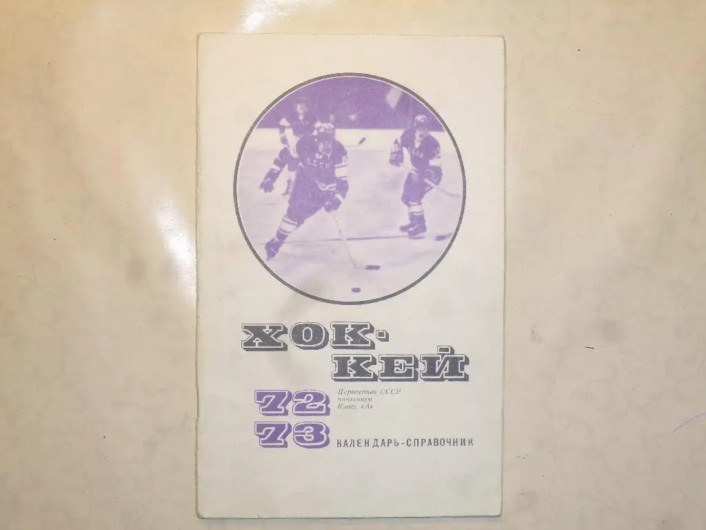 Хоккей. Справочник Москва 1972/1973