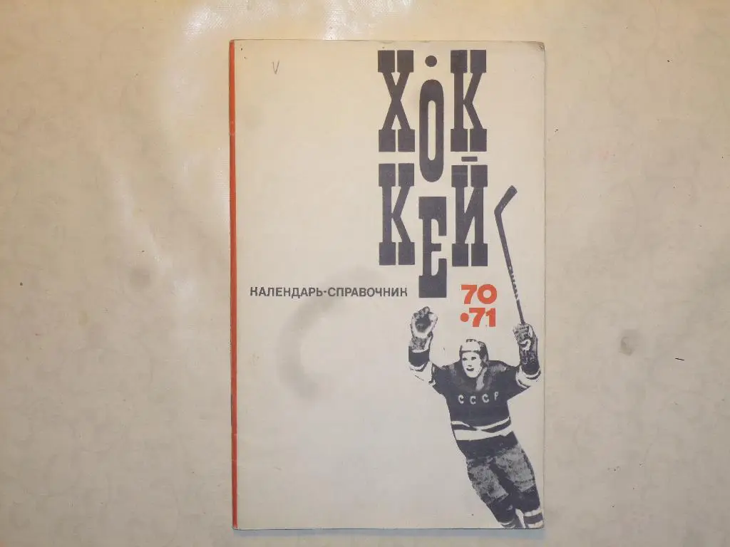 Хоккей. Справочник Москва 1970/1971