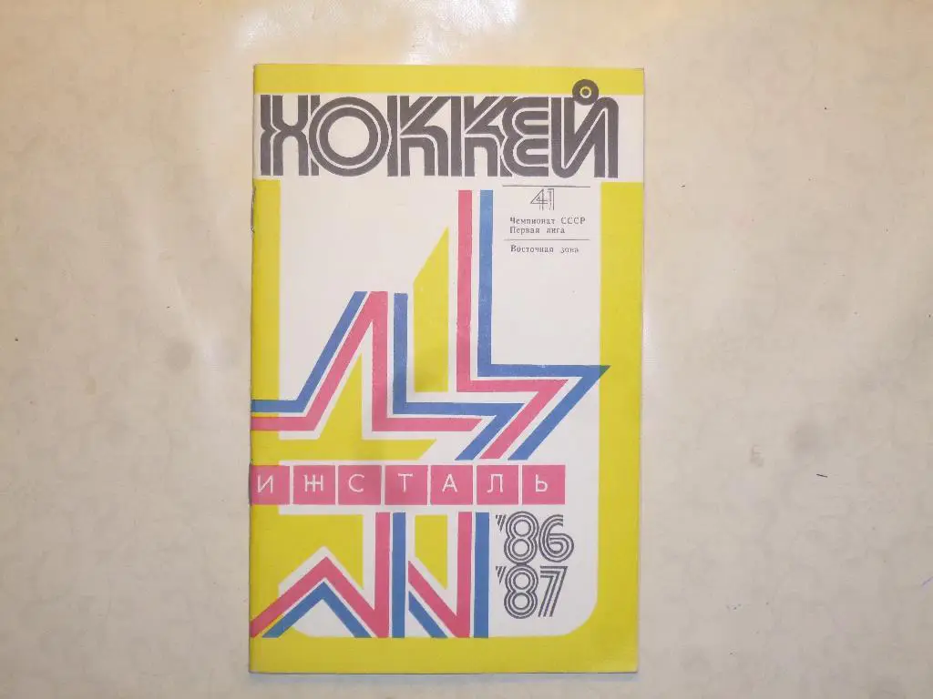 Хоккей. Справочник Ижевск 1986/1987