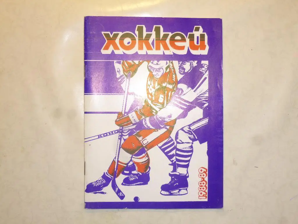 Хоккей. Справочник Минск - 1988/1989