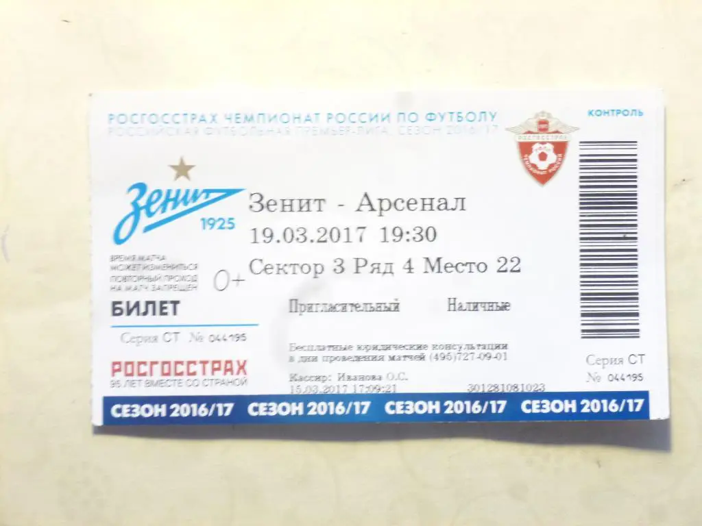 билет Зенит - Арсенал Тула 19.03.2017