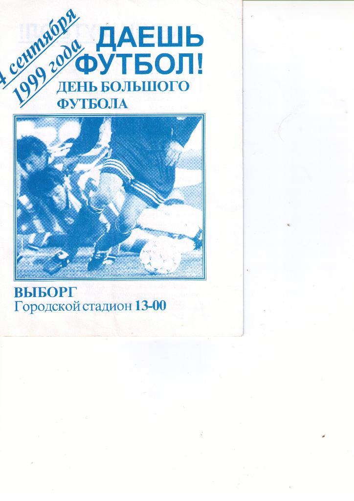Сборная Ленинградской области - Зенит Санкт-Петербург. 04.09.1999
