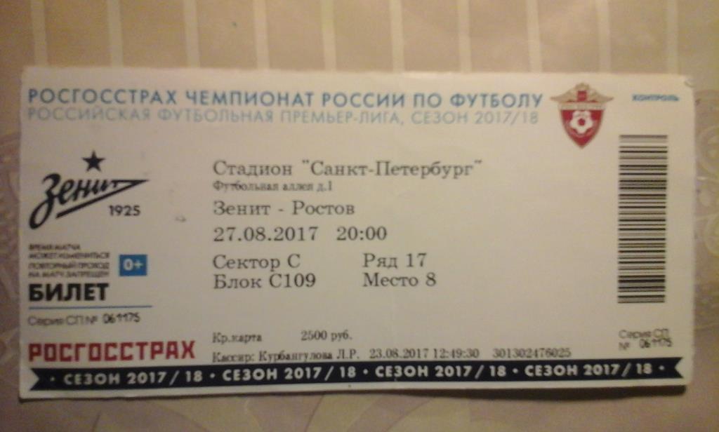билет Зенит - Ростов 27.08.2017