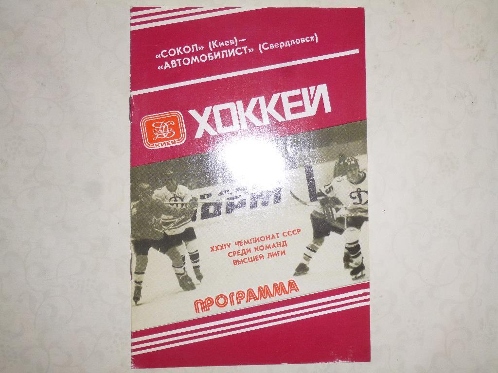 Хоккей. Сокол Киев - Автомобилист Свердловск 26.11.1979
