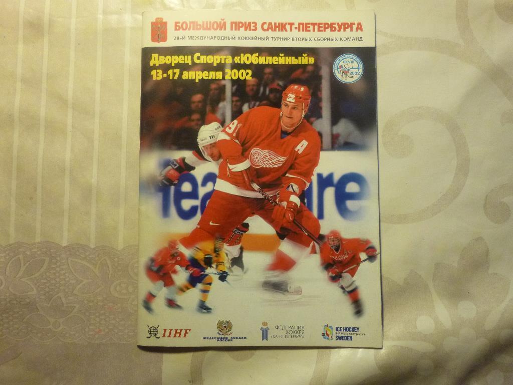 Хоккей. Большой приз Санкт-Петербурга 2002. Россия