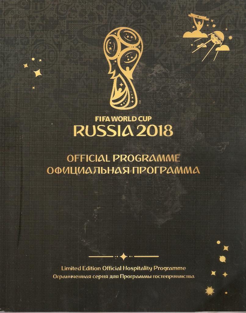 Чемпионат мира 2018. Официальная программка ВИП, огр.тираж.