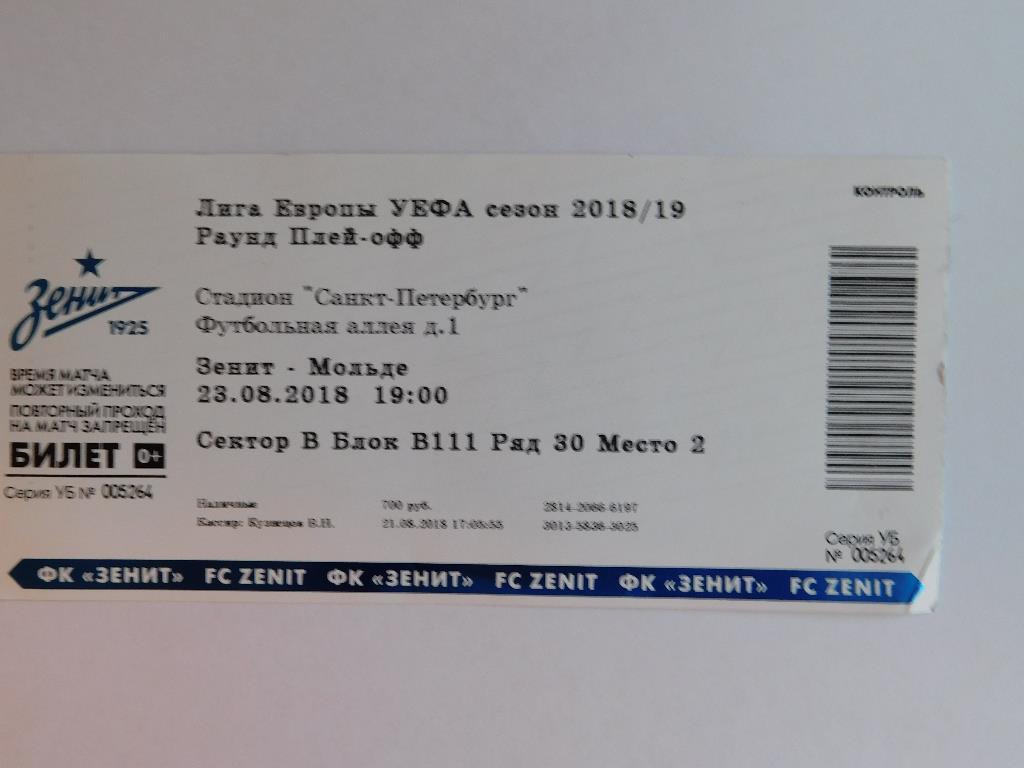 билет Зенит - Мольде Норвегия ЛЕ 23.08.2018