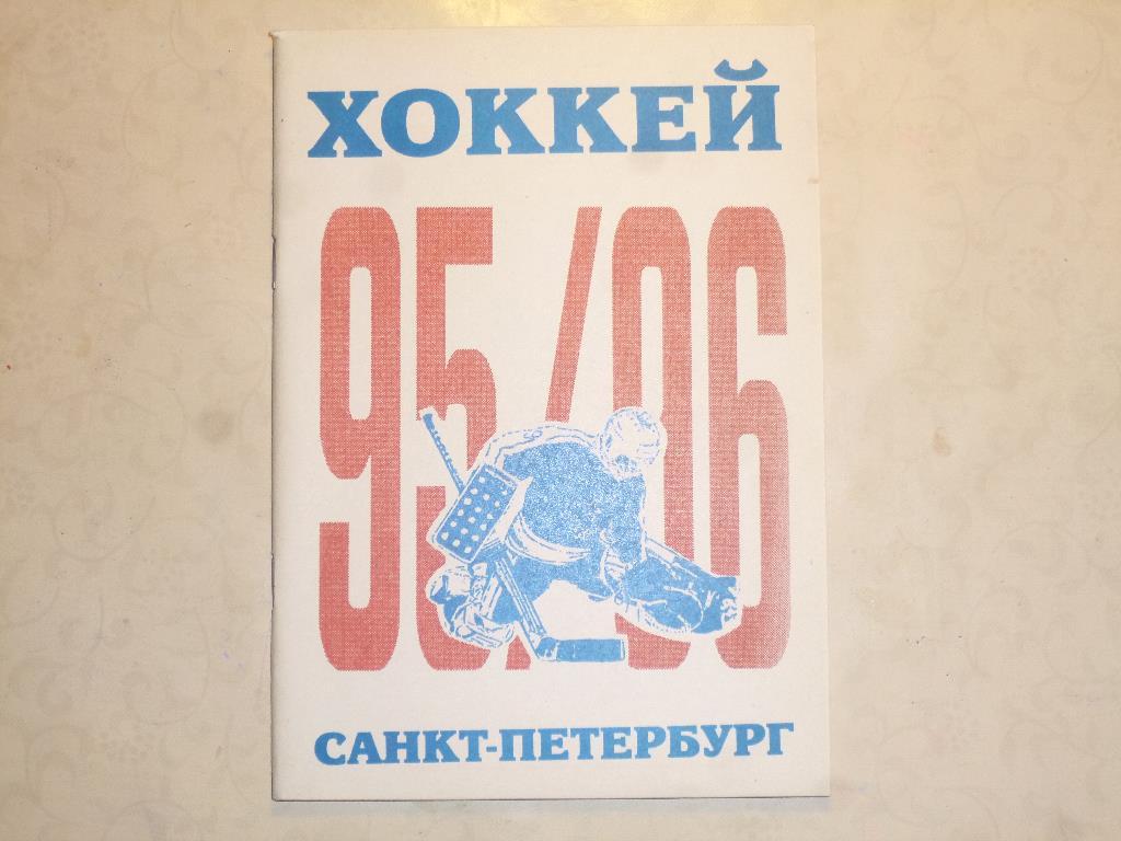 Хоккей. Справочник Санкт-Петербург 1995/1996 изд. КБ ФК Кировец, 80 стр