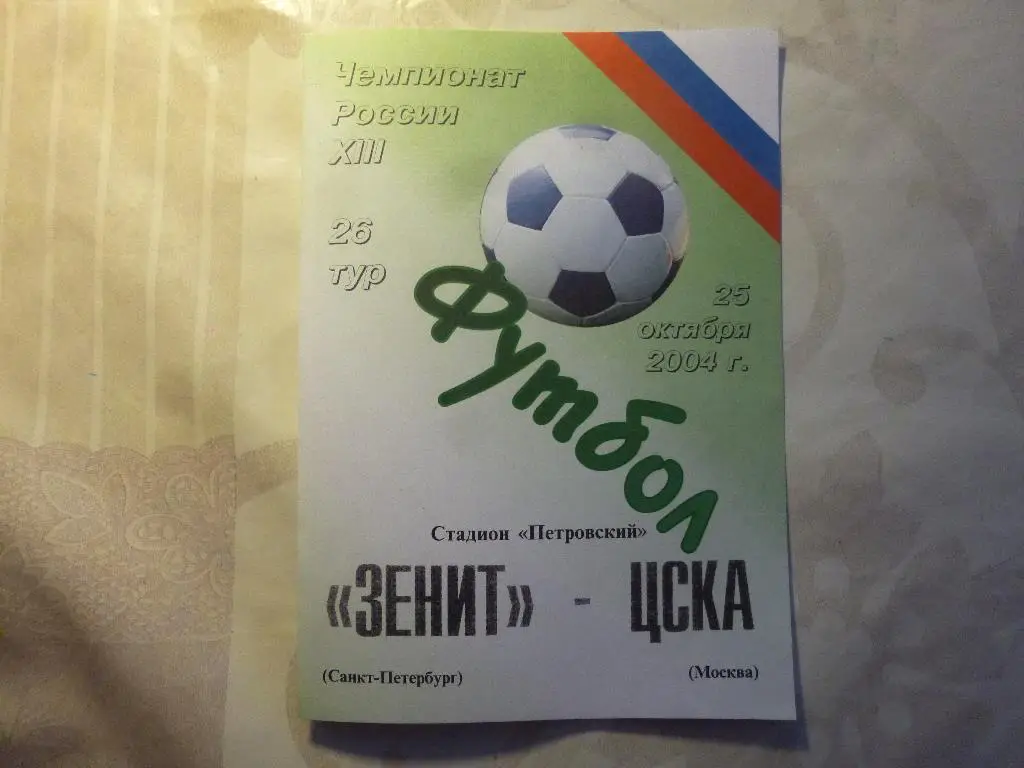 Программка Зенит (Санкт-Петербург) - ЦСКА 2004, альтернатива