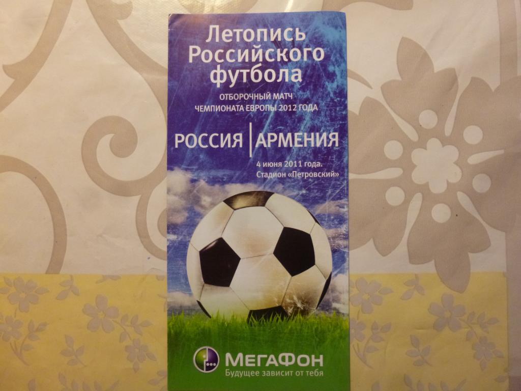 Россия - Армения отбор на ЧЕ 04.06.2011 мегафон