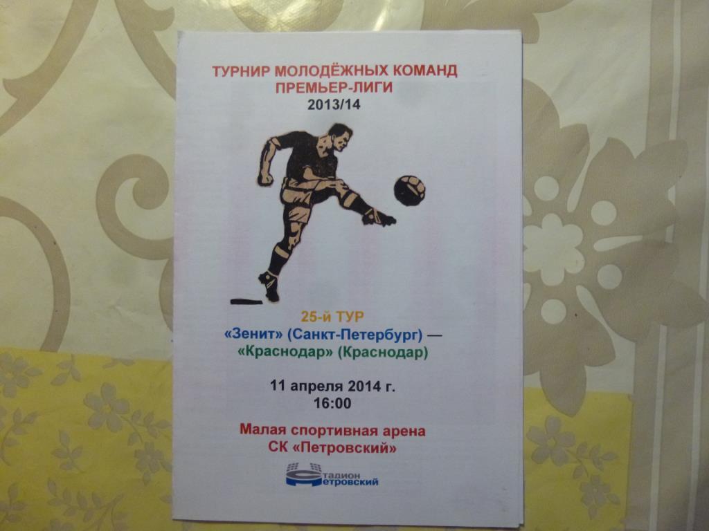 Зенит-м Санкт-Петербург - ФК Краснодар-м 11.04.2014, стадион