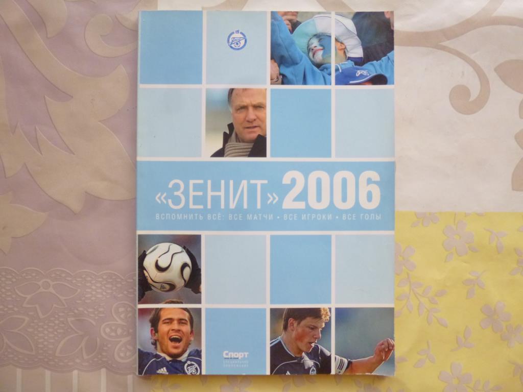 Справочник Зенит 2006. Изд. Спорт день за днем