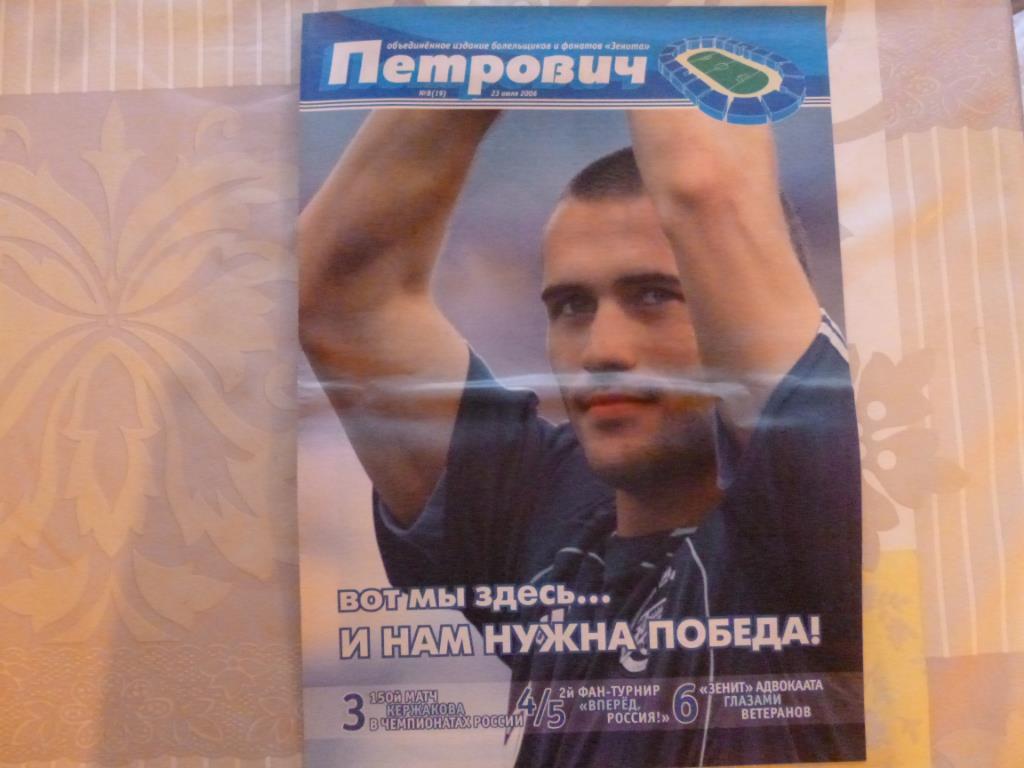 Газета Петрович №8 (19) от 23.07.2006 (Зенит - Торпедо Москва)