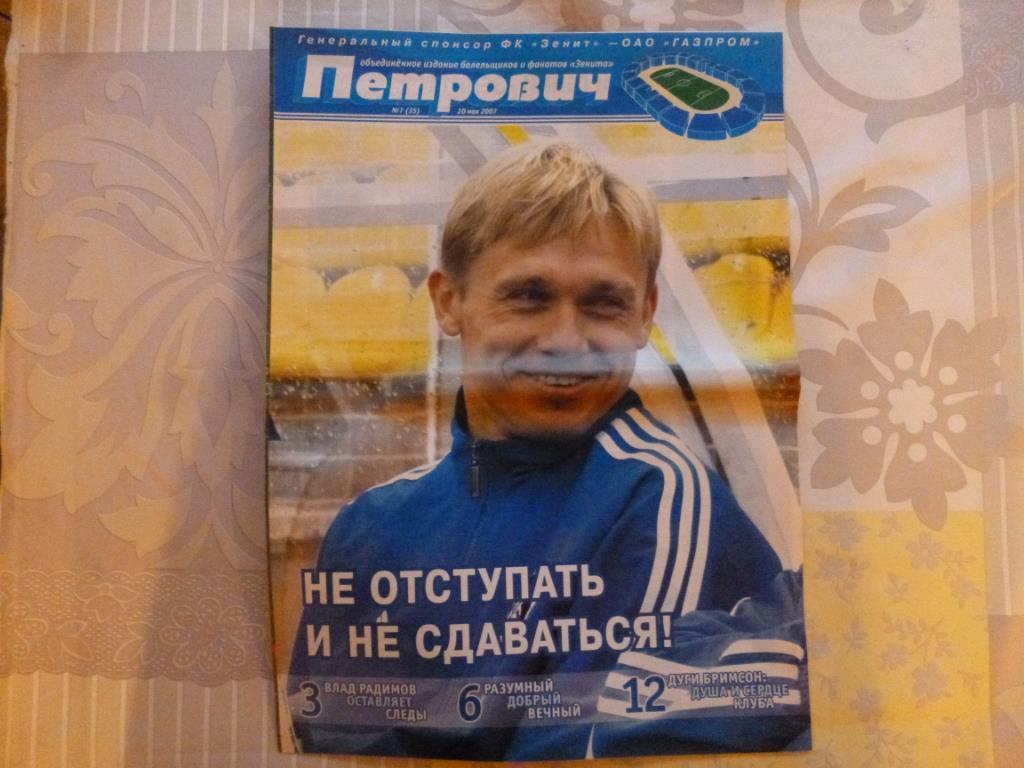 Газета Петрович №7 (35) от 20.05.2007 (Зенит - Рубин Казань)