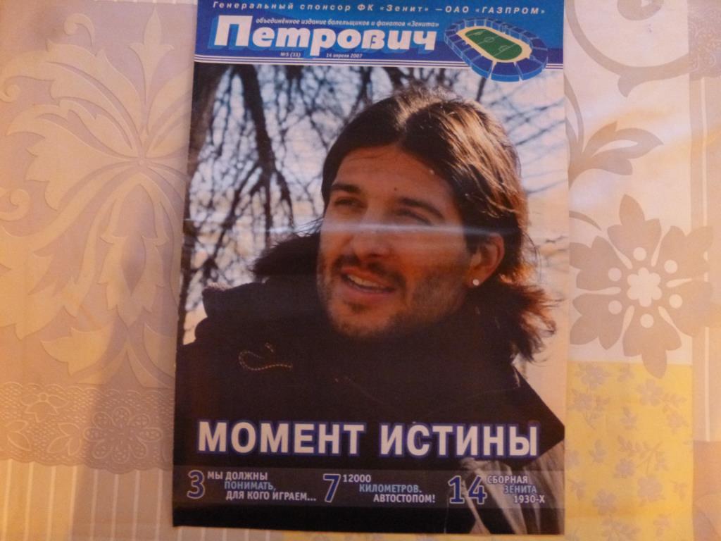 Газета Петрович №5 (33) от 14.04.2007 (Зенит - Динамо Москва)