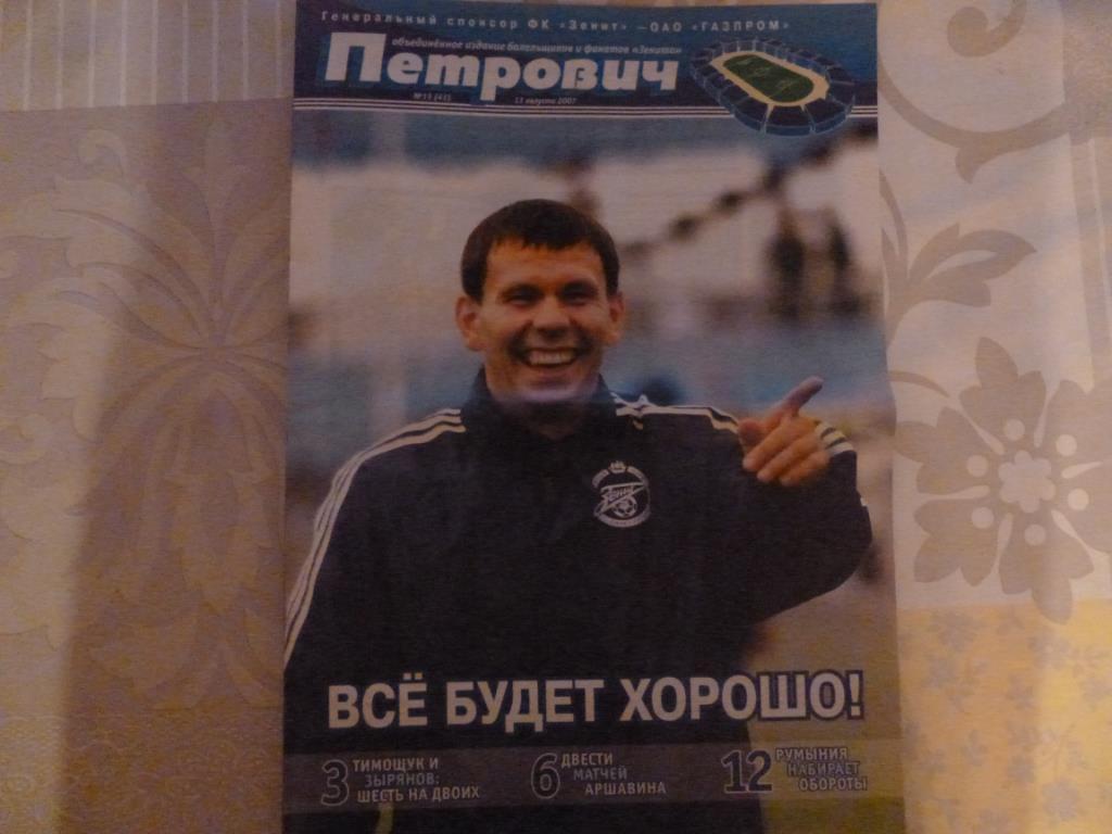 Газета Петрович №13 (41) от 11.08.2007 (Зенит - Луч Владивосток)