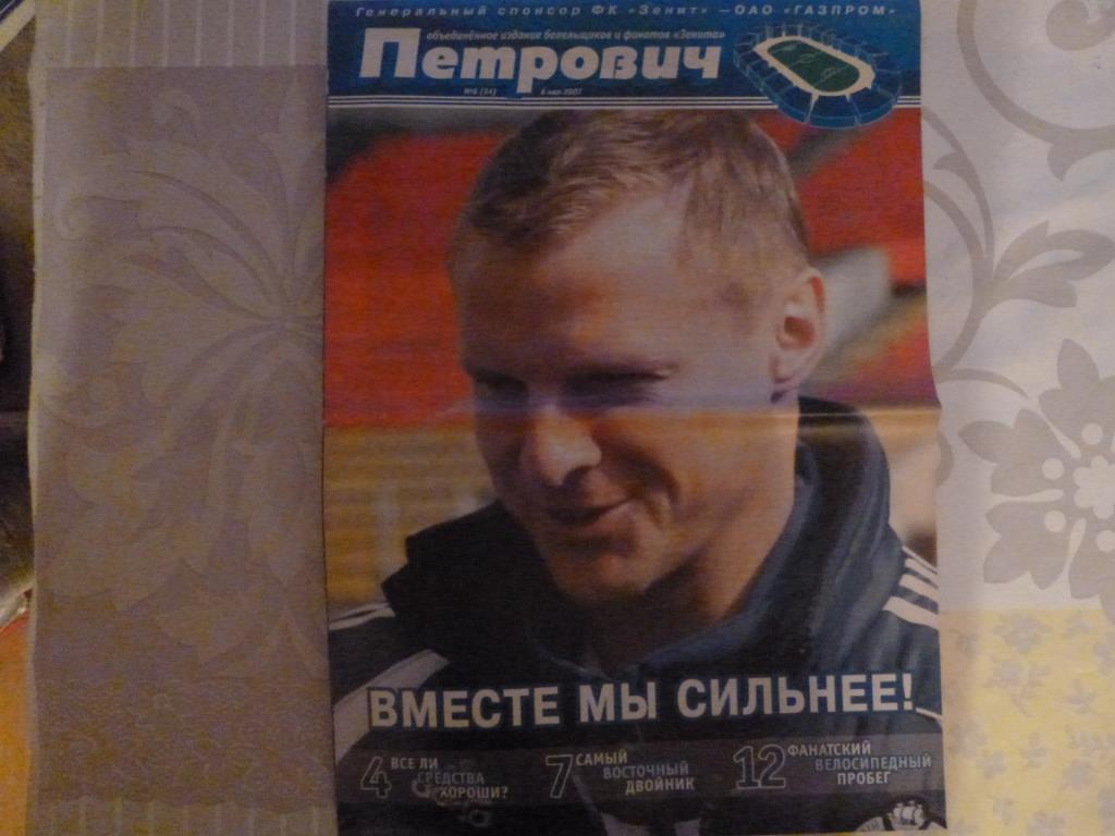 Газета Петрович №6 (34) от 06.05.2007 (Зенит - Крылья Советов Самара)