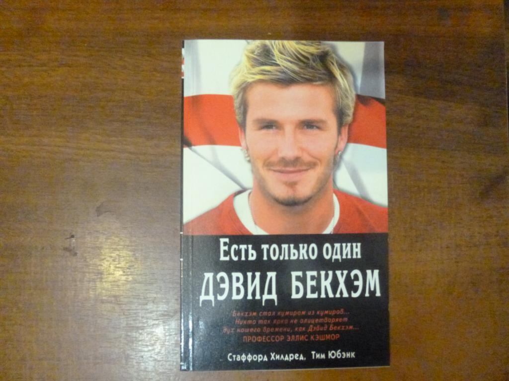 Книга Есть только один Дэвид Бекхэм. Диля, 2004 год.