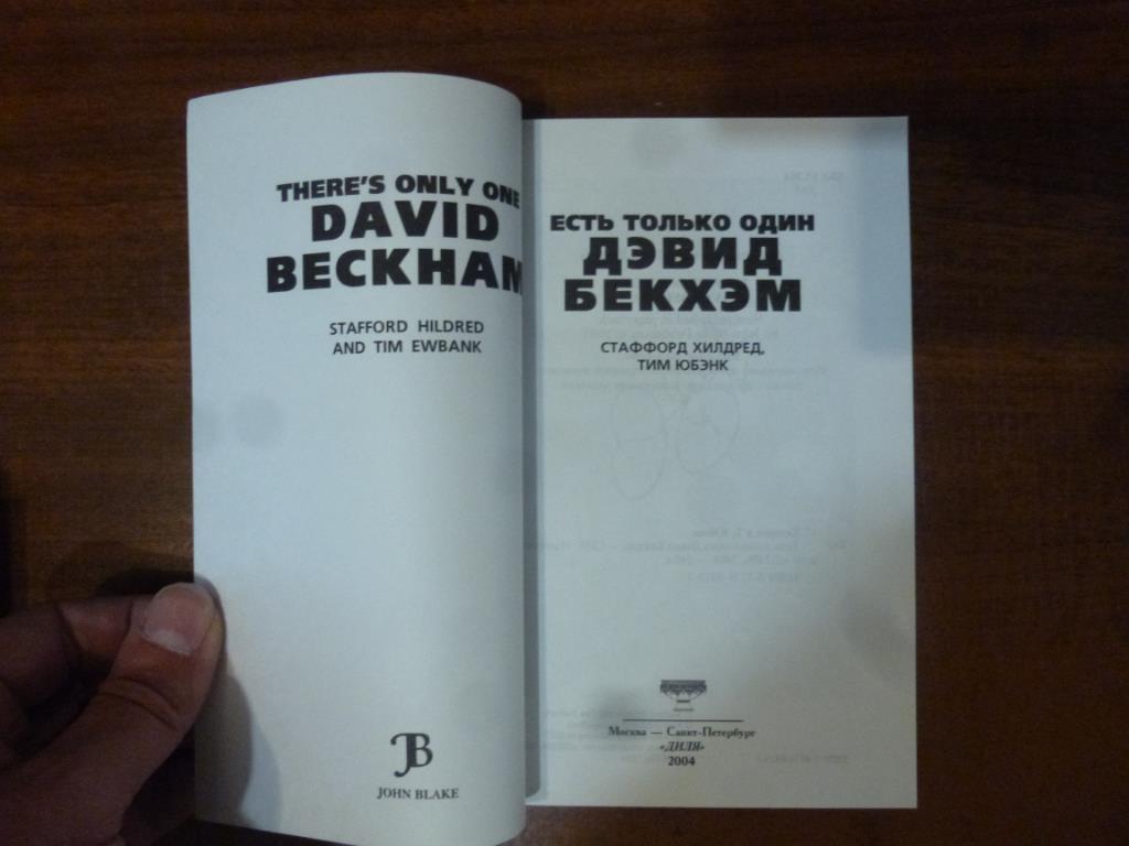 Книга Есть только один Дэвид Бекхэм. Диля, 2004 год. 1