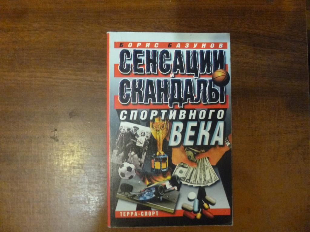 Книга Сенсации и скандалы спортивного века. Б.Базунов, Москва 2000 год.