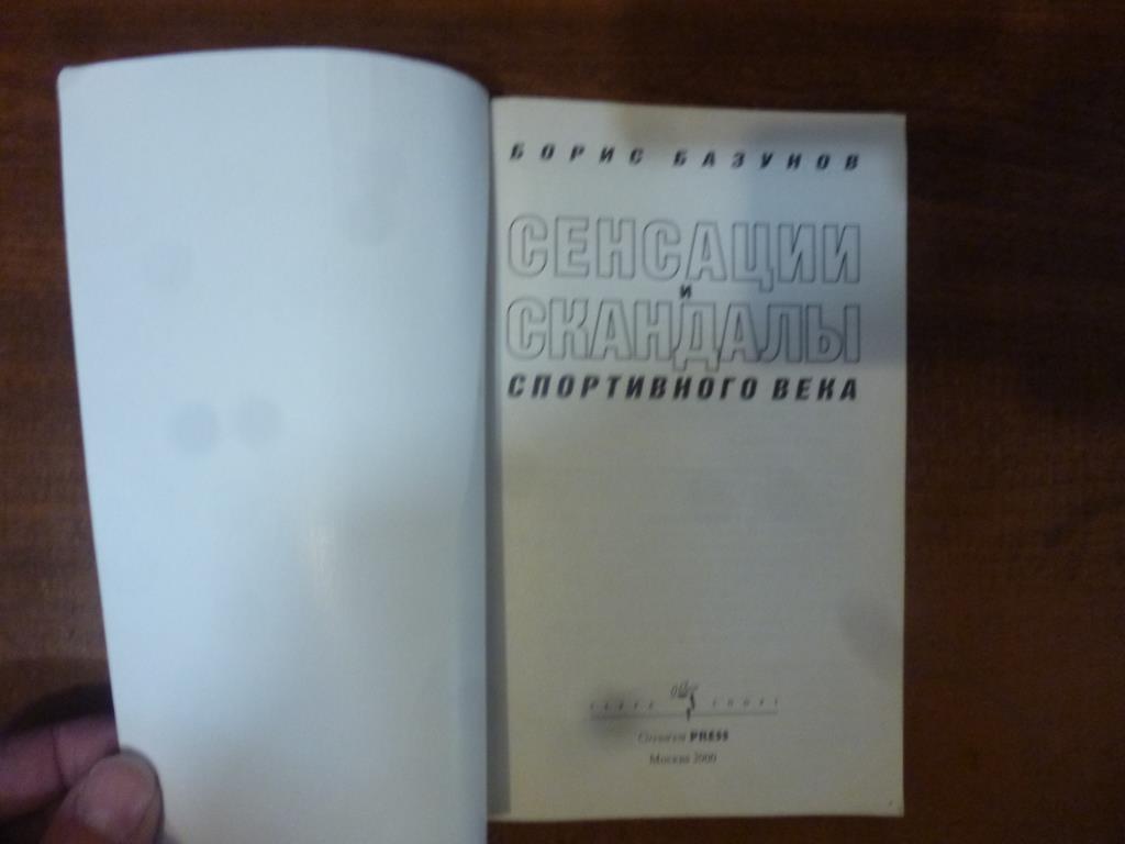 Книга Сенсации и скандалы спортивного века. Б.Базунов, Москва 2000 год. 1