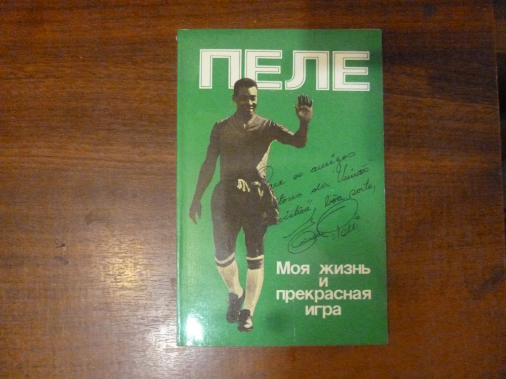 Книга Пеле. Моя жизнь и прекрасная игра. Москва, 1990 год