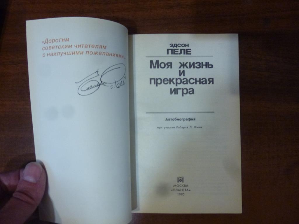 Книга Пеле. Моя жизнь и прекрасная игра. Москва, 1990 год 1