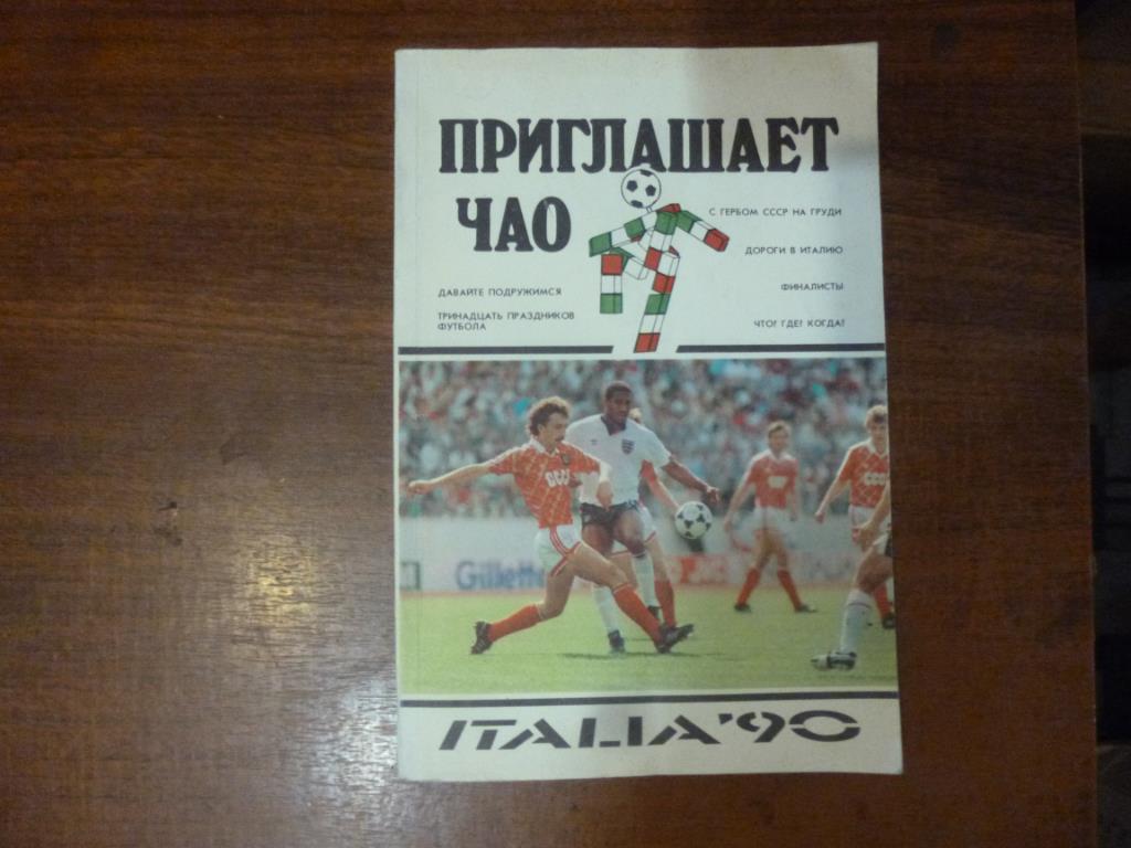 Книга Приглашает Чао. Италия-90. Минск, 1990 год