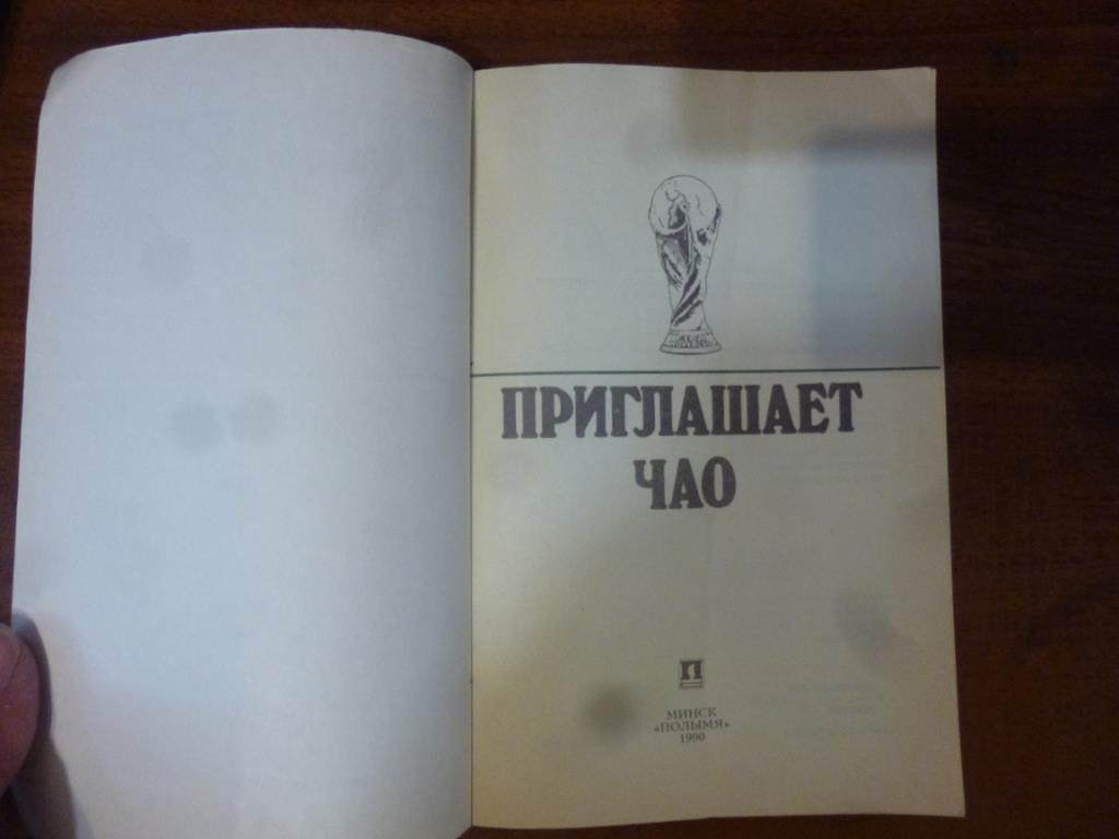 Книга Приглашает Чао. Италия-90. Минск, 1990 год 1