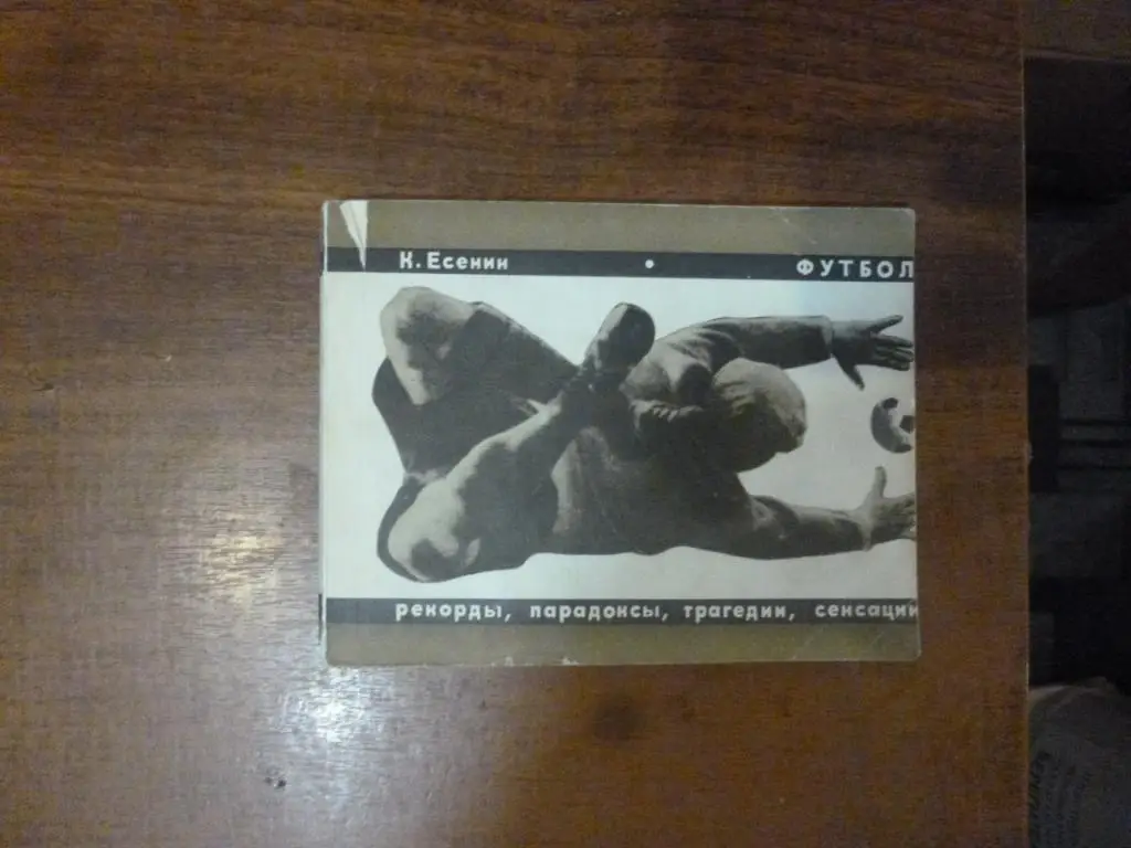 Книга Футбол. Рекорды, парадоксы, трагедии, сенсации. К.Есенин, 1968 год