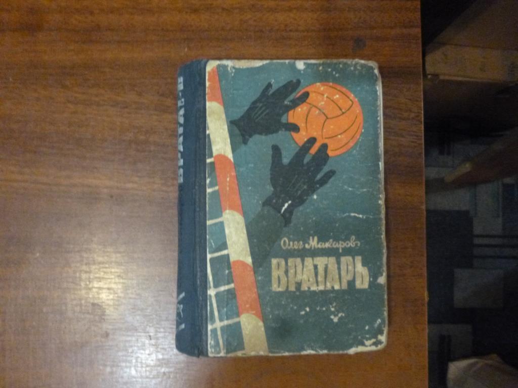 Книга Вратарь. О.Макаров, Киев, 1963 год