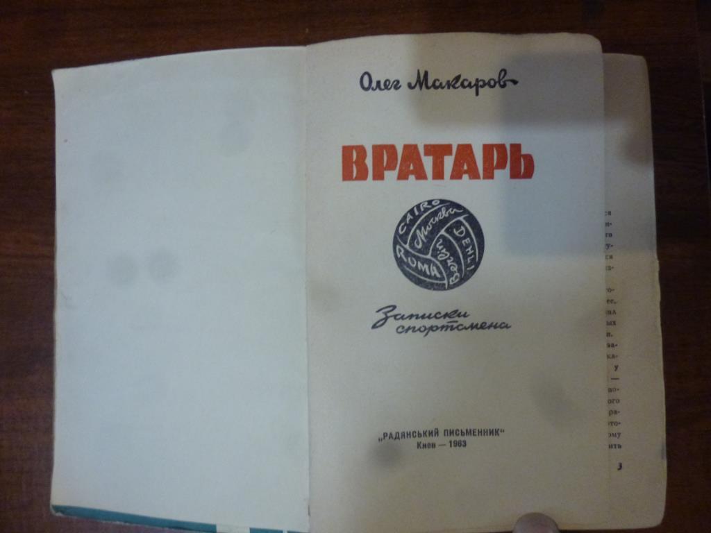 Книга Вратарь. О.Макаров, Киев, 1963 год 1