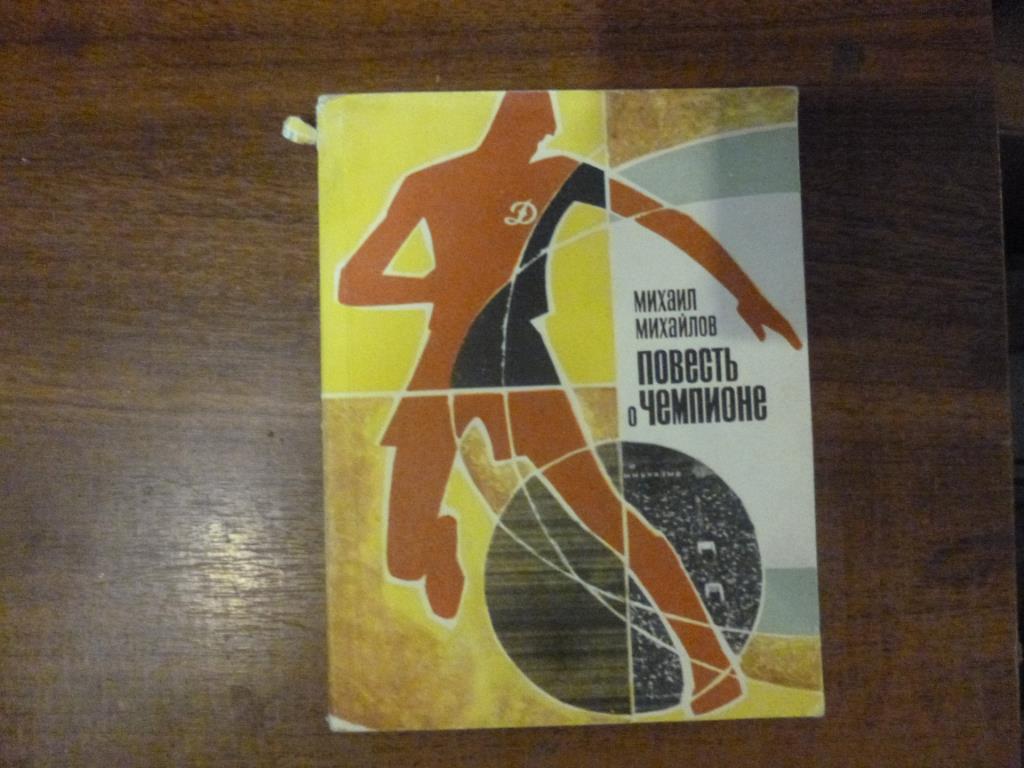 Книга Повесть о чемпионе. М.Михайлов, ФиС, 1970 год