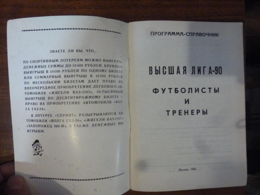 Справочник Футболисты и тренеры. 1990. Москва, 1990 год 1