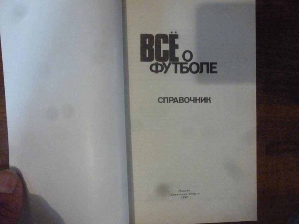 Справочник Все о футболе. Москва, 1990 год 1