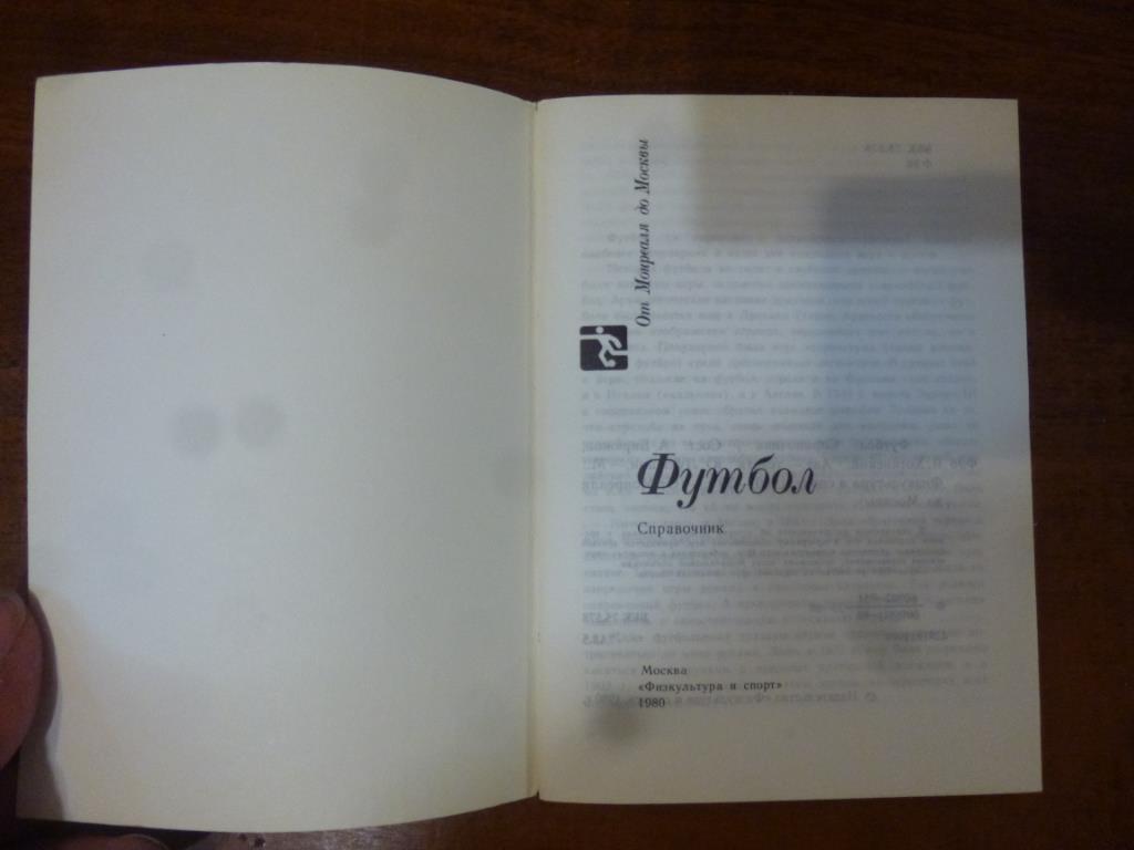 Справочник От Монреаля до Москвы. Футбол 1980. Москва, 1980 год 1